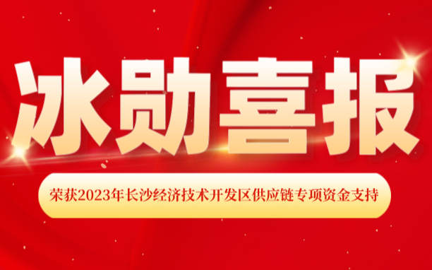 熱烈慶祝我司榮獲2023年長沙經濟技術開發區 “供應鏈專項資金支持”